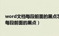 word文档每段前面的黑点怎么删掉?（word文档如何去掉每段前面的黑点）