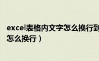 excel表格内文字怎么换行到每个表格里（excel表格内文字怎么换行）