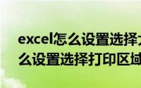 excel怎么设置选择大于零的数值（excel怎么设置选择打印区域）