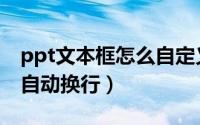 ppt文本框怎么自定义旋转（ppt文本框怎么自动换行）