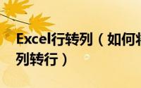 Excel行转列（如何将Excel里的文字行转列 列转行）