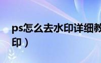 ps怎么去水印详细教程（ps教程：快速去水印）