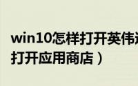 win10怎样打开英伟达控制面板（win10怎样打开应用商店）
