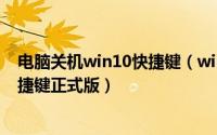电脑关机win10快捷键（win10怎么关机win10系统关机快捷键正式版）