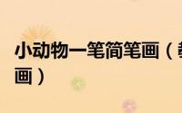 小动物一笔简笔画（教你一笔一笔画动物简笔画）