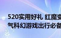 520实用好礼 红魔变形金刚联名生态产品帅气科幻游戏出行必备