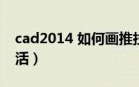 cad2014 如何画推拉门（CAD2014 如何激活）