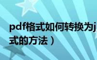 pdf格式如何转换为jpg（将pdf转换成jpg格式的方法）