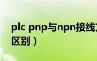 plc pnp与npn接线方法（PLC PNP与NPN区别）
