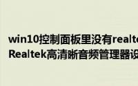 win10控制面板里没有realtek高清晰音频配置（win10系统Realtek高清晰音频管理器设置方法）