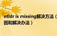ntldr is missing解决方法（开机提示ntldr is missing的原因和解决办法）