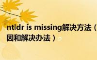 ntldr is missing解决方法（开机提示ntldr is missing的原因和解决办法）