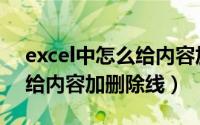 excel中怎么给内容加上边框（excel中怎么给内容加删除线）
