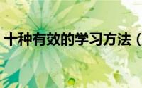 十种有效的学习方法（十种有效的学习方法）