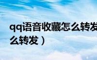 qq语音收藏怎么转发到微信（qq语音收藏怎么转发）
