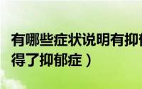 有哪些症状说明有抑郁症（十大症状判断是否得了抑郁症）