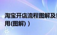 淘宝开店流程图解及费用（淘宝开店流程及费用(图解)）