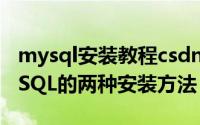 mysql安装教程csdn（如何安装MySQL,MySQL的两种安装方法）