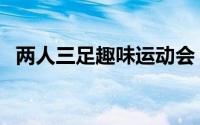 两人三足趣味运动会（两人三足趣味游戏）