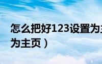 怎么把好123设置为主页（怎么把hao123设为主页）
