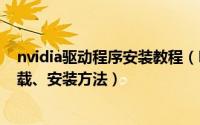 nvidia驱动程序安装教程（NVIDIA系列显卡驱动程序的下载、安装方法）
