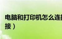 电脑和打印机怎么连接（电脑和打印机怎么连接）