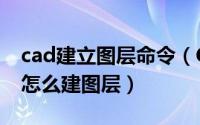 cad建立图层命令（CAD图层快捷命令 CAD怎么建图层）