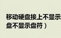 移动硬盘接上不显示盘符（插入移动硬盘\U盘不显示盘符）