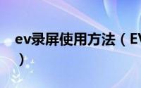 ev录屏使用方法（EV录屏软件图文使用教程）