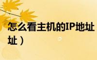 怎么看主机的IP地址（如何查看主机名和IP地址）