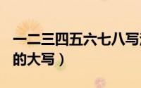 一二三四五六七八写法（一二三四五六七八...的大写）