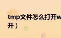 tmp文件怎么打开win10（tmp文件怎么打开）