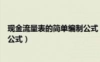 现金流量表的简单编制公式（现金流量表的编制方法及计算公式）