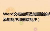 Word文档如何添加删除的内容为的批注（怎样在word文档添加批注和删除批注）