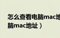 怎么查看电脑mac地址是什么（怎么查看电脑mac地址）