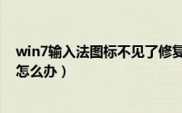 win7输入法图标不见了修复工具（win7输入法图标不见了怎么办）