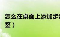 怎么在桌面上添加步数（怎么在桌面上添加便签）