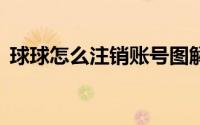 球球怎么注销账号图解（QQ怎么注销账号）