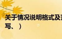 关于情况说明格式及范文（关于情况说明怎么写、）