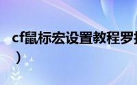 cf鼠标宏设置教程罗技（cf鼠标宏设置的教程）