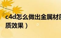 c4d怎么做出金属材质（C4D怎么调出金属材质效果）