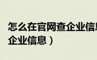 怎么在官网查企业信息（天眼查教你如何查询企业信息）