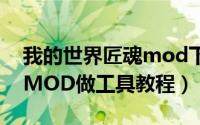 我的世界匠魂mod下载软件（我的世界匠魂MOD做工具教程）