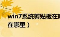 win7系统剪贴板在哪里（win7、xp剪贴板在哪里）