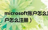 microsoft账户怎么注册邮箱（microsoft账户怎么注册）