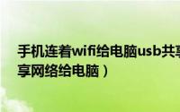 手机连着wifi给电脑usb共享（怎么把手机wifi通过USB共享网络给电脑）