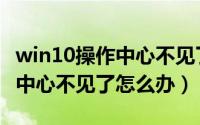 win10操作中心不见了怎么恢复（win10操作中心不见了怎么办）