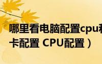 哪里看电脑配置cpu和显卡（如何查看电脑显卡配置 CPU配置）