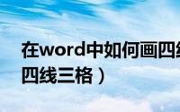 在word中如何画四线格（在word中如何画四线三格）