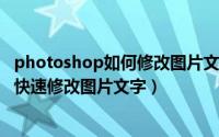 photoshop如何修改图片文字（photoshop 入门教程——快速修改图片文字）